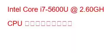 Intel Core i7-5600U @ 2.60GHz CPU ベンチマークと機能