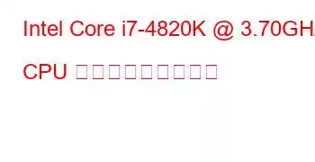 Intel Core i7-4820K @ 3.70GHz CPU ベンチマークと機能