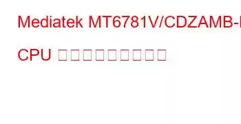 Mediatek MT6781V/CDZAMB-H CPU ベンチマークと機能