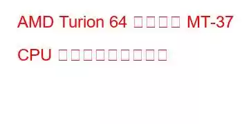 AMD Turion 64 モバイル MT-37 CPU ベンチマークと機能