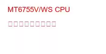 MT6755V/WS CPU ベンチマークと機能