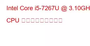 Intel Core i5-7267U @ 3.10GHz CPU ベンチマークと機能