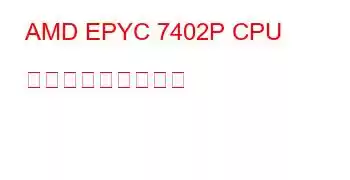 AMD EPYC 7402P CPU ベンチマークと機能