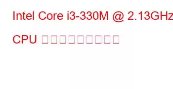 Intel Core i3-330M @ 2.13GHz CPU ベンチマークと機能