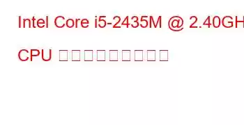 Intel Core i5-2435M @ 2.40GHz CPU ベンチマークと機能