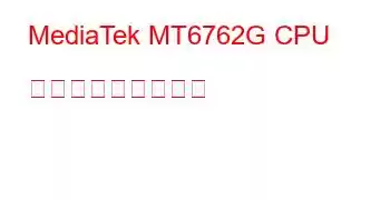 MediaTek MT6762G CPU ベンチマークと機能