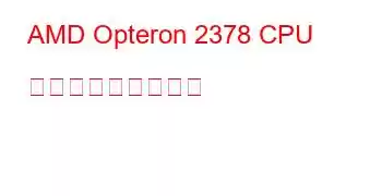 AMD Opteron 2378 CPU ベンチマークと機能