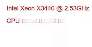 Intel Xeon X3440 @ 2.53GHz CPU ベンチマークと機能