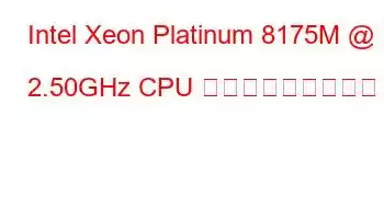 Intel Xeon Platinum 8175M @ 2.50GHz CPU ベンチマークと機能