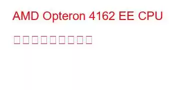 AMD Opteron 4162 EE CPU ベンチマークと機能