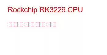 Rockchip RK3229 CPU ベンチマークと機能