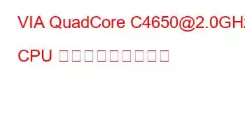 VIA QuadCore C4650@2.0GHz CPU ベンチマークと機能