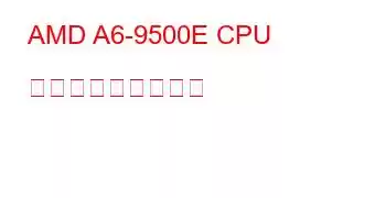 AMD A6-9500E CPU ベンチマークと機能