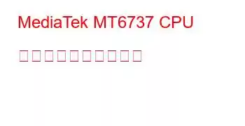 MediaTek MT6737 CPU のベンチマークと機能