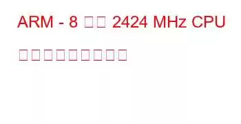 ARM - 8 コア 2424 MHz CPU ベンチマークと機能