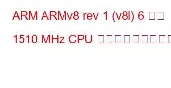 ARM ARMv8 rev 1 (v8l) 6 コア 1510 MHz CPU ベンチマークと機能