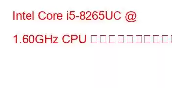 Intel Core i5-8265UC @ 1.60GHz CPU のベンチマークと機能