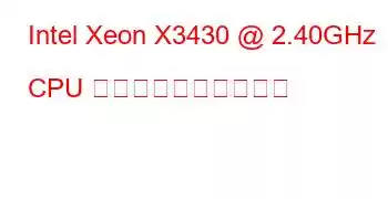 Intel Xeon X3430 @ 2.40GHz CPU のベンチマークと機能