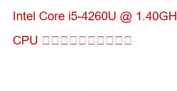 Intel Core i5-4260U @ 1.40GHz CPU のベンチマークと機能