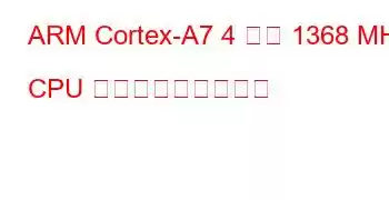 ARM Cortex-A7 4 コア 1368 MHz CPU ベンチマークと機能