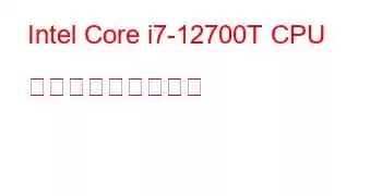 Intel Core i7-12700T CPU ベンチマークと機能