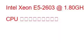 Intel Xeon E5-2603 @ 1.80GHz CPU ベンチマークと機能