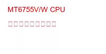 MT6755V/W CPU ベンチマークと機能