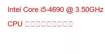 Intel Core i5-4690 @ 3.50GHz CPU ベンチマークと機能