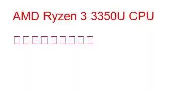 AMD Ryzen 3 3350U CPU ベンチマークと機能