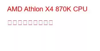 AMD Athlon X4 870K CPU ベンチマークと機能