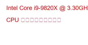 Intel Core i9-9820X @ 3.30GHz CPU ベンチマークと機能
