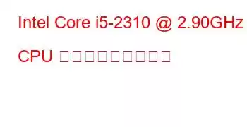 Intel Core i5-2310 @ 2.90GHz CPU ベンチマークと機能