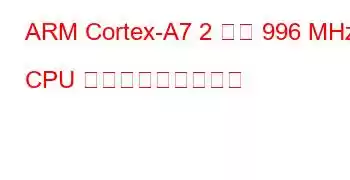 ARM Cortex-A7 2 コア 996 MHz CPU ベンチマークと機能