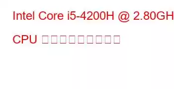 Intel Core i5-4200H @ 2.80GHz CPU ベンチマークと機能