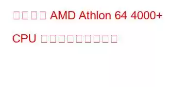 モバイル AMD Athlon 64 4000+ CPU ベンチマークと機能