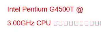 Intel Pentium G4500T @ 3.00GHz CPU のベンチマークと機能