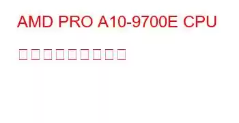 AMD PRO A10-9700E CPU ベンチマークと機能