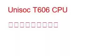 Unisoc T606 CPU ベンチマークと機能