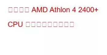 モバイル AMD Athlon 4 2400+ CPU ベンチマークと機能