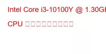 Intel Core i3-10100Y @ 1.30GHz CPU ベンチマークと機能