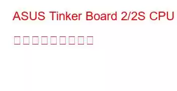 ASUS Tinker Board 2/2S CPU ベンチマークと機能