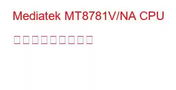 Mediatek MT8781V/NA CPU ベンチマークと機能