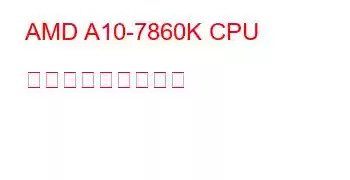 AMD A10-7860K CPU ベンチマークと機能