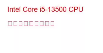 Intel Core i5-13500 CPU ベンチマークと機能