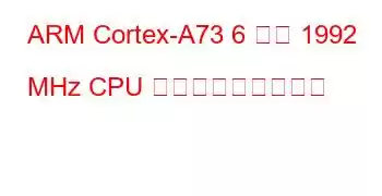 ARM Cortex-A73 6 コア 1992 MHz CPU ベンチマークと機能