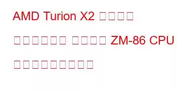 AMD Turion X2 ウルトラ デュアルコア モバイル ZM-86 CPU ベンチマークと機能