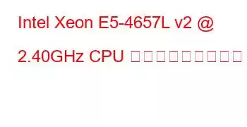 Intel Xeon E5-4657L v2 @ 2.40GHz CPU ベンチマークと機能