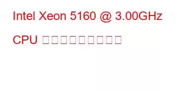 Intel Xeon 5160 @ 3.00GHz CPU ベンチマークと機能