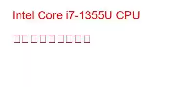 Intel Core i7-1355U CPU ベンチマークと機能