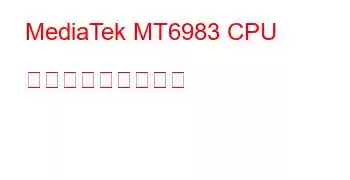 MediaTek MT6983 CPU ベンチマークと機能